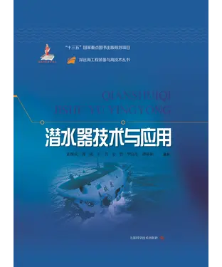書封 潜水器技术与应用