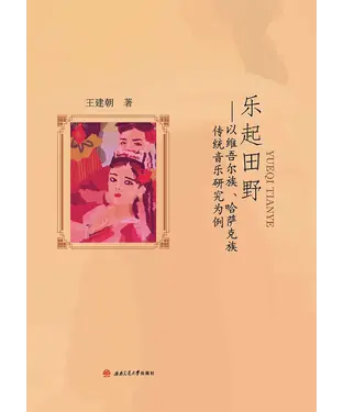書封 乐起田野：以维吾尔族、哈萨克族传统音乐研究为例