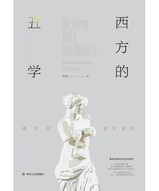 書封 西方的丑学：感性的多元取向