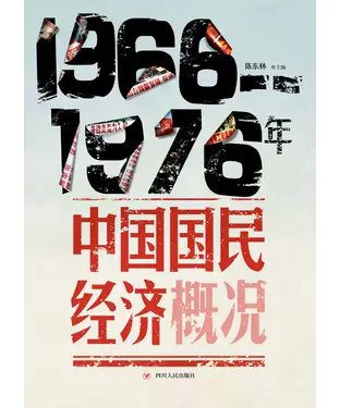 書封 1966－1976年中国国民经济概况