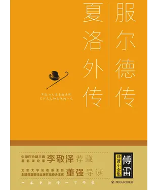 書封 服尔德传．夏洛外传