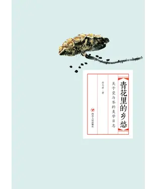 書封 青花里的乡愁：关于瓷与茶的美学日志