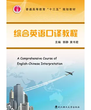 書封 综合英语口译教程