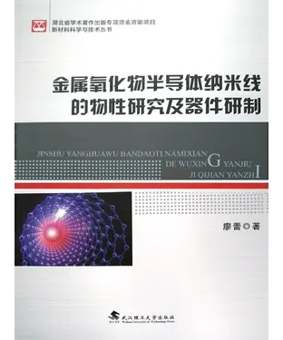 書封 金属氧化物半导体纳米线的物性研究及器件研制