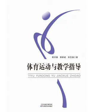 書封 体育运动与教学指导