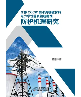 書封 内掺cccw的水泥机敏材料电力学性能及钢筋腐蚀防护机理研宄