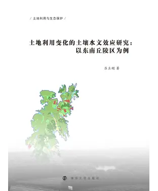 書封 土地利用变化的土壤水文效应研究：以东南丘陵区为例