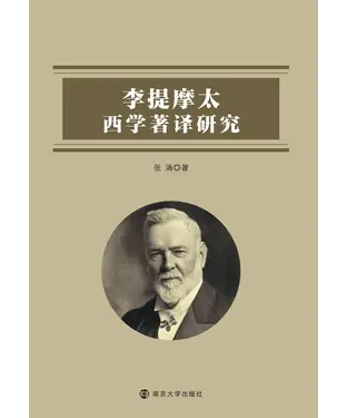 書封 李提摩太西学著译研究