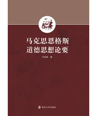 書封 马克思恩格斯道德思想论要