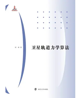 書封 卫星轨道力学算法