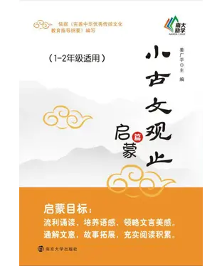 書封 小古文观止：启蒙篇