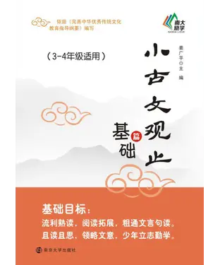 書封 小古文观止：基础篇