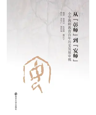 書封 从“彰师”到“安师”：小学教师教育百年历史发展审视