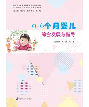 書封 0-6个月婴儿综合发展与指导