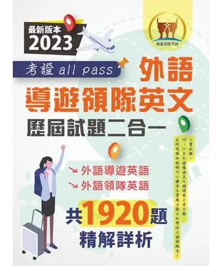 書封 外語導遊領隊英文歷屆試題二合一考證 all pass