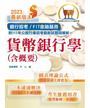 書封 貨幣銀行學（含概要）