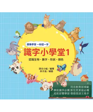 書封 識字小學堂1：認識生物、數字、形狀、顏色，圖像學習 一秒認一字