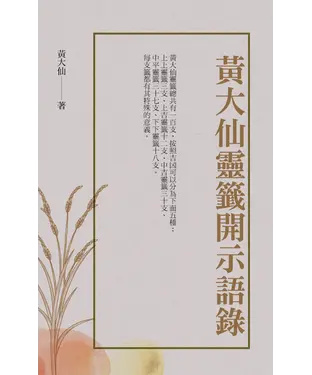 書封 黃大仙靈籤開示語錄