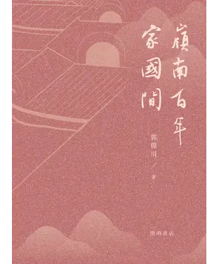 書封 嶺南百年家國間