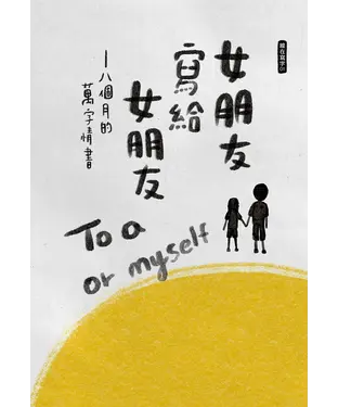 書封 女朋友寫給女朋友：八個月的萬字情書