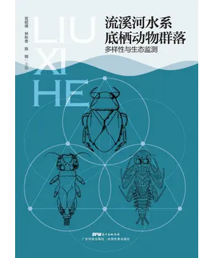 書封 流溪河水系底栖动物群落多样性与生态监测