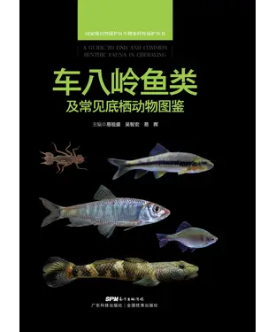 書封 车八岭鱼类及常见底栖动物图鉴