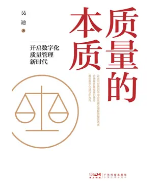 書封 质量的本质：开启数字化质量管理新时代