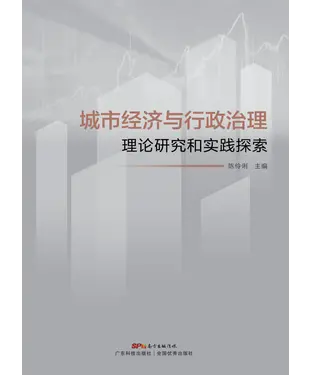 書封 城市经济与行政治理：理论研究和实践探索