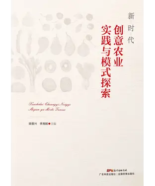 書封 新时代创意农业实践与模式探索