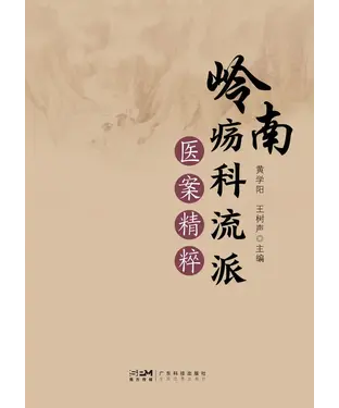 書封 岭南疡科流派医案精粹