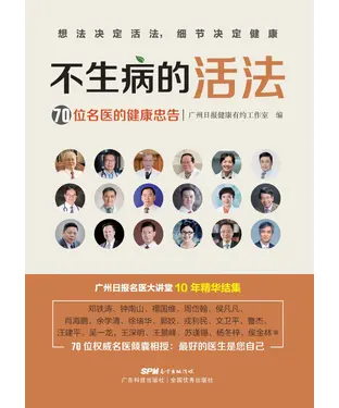 書封 不生病的活法：70位名医的健康忠告