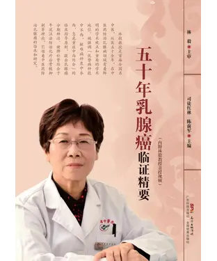 書封 全国名中医林毅五十年乳腺癌临证精要