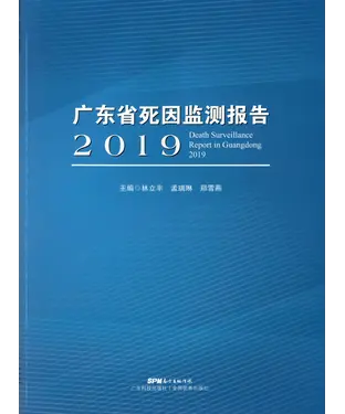 書封 广东省死因监测报告．2019