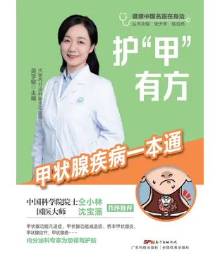 書封 护“甲”有方：甲状腺疾病一本通