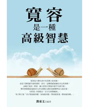 書封 寬容是一種高級的智慧