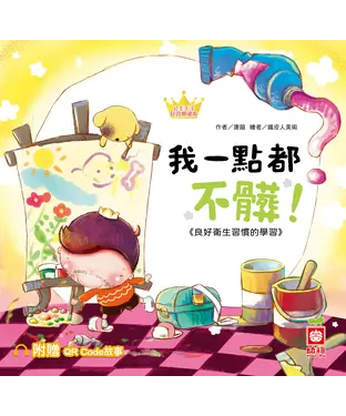 書封 我一點都不髒！：良好衛生習慣的學習
