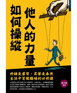書封 如何操縱他人的力量
