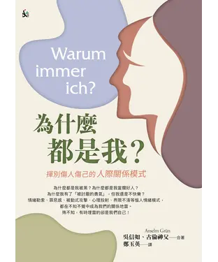 書封 為什麼都是我？：揮別傷人傷己的人際關係模式
