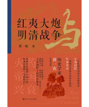 書封 红夷大炮与明清战争