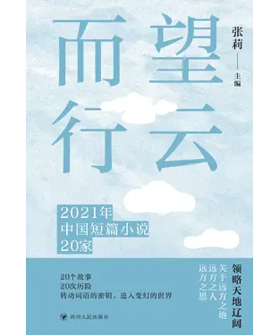 書封 望云而行：2021年中国短篇小说20家