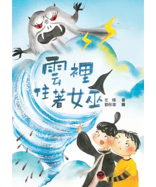 書封 雲裡住著女巫