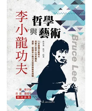 書封 李小龍功夫哲學與藝術