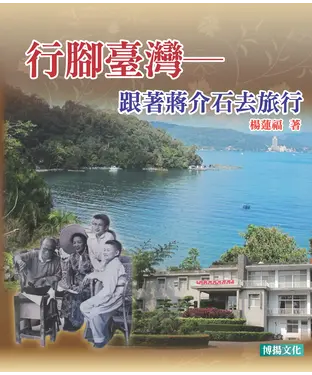 書封 行腳台灣：跟著蔣介石去旅行