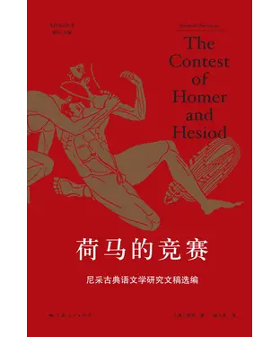 書封 荷马的竞赛：尼采古典语文学研究文稿选编