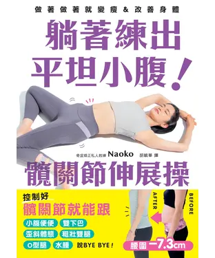 書封 躺著練出平坦小腹：髖關節伸展操