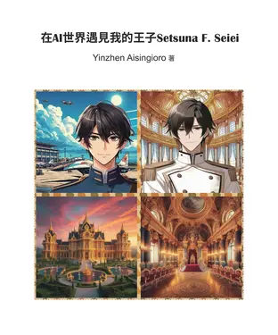 書封 在AI世界遇見我的王子Setsuna F. Seiei