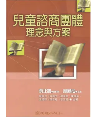 書封 兒童諮商團體理念與方案