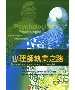 書封 心理師執業之路