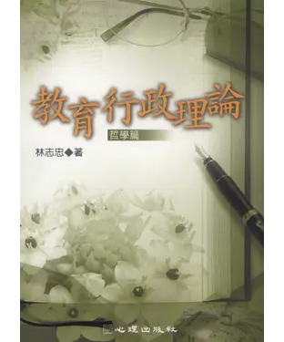 書封 教育行政理論〈哲學篇〉