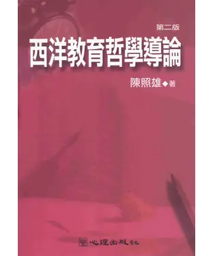 書封 西洋教育哲學導論
